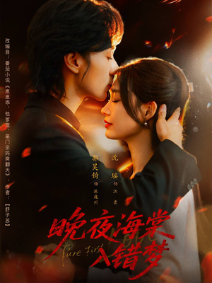 晚夜海棠入错梦（80集）超级好看的短剧