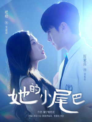 她的小尾巴（80集）精彩短剧抢先看