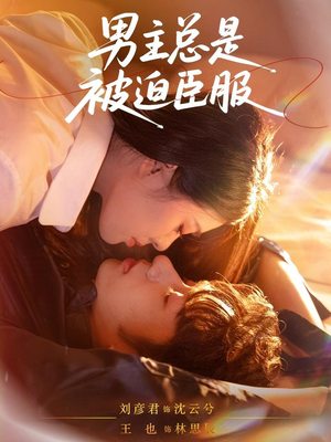 男主总是被迫臣服（60集）爆火短剧抢先看