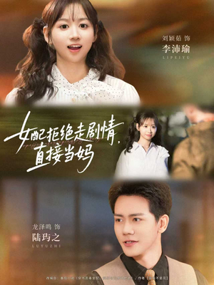 女配拒绝走剧情直接当妈＆女配拒绝走剧情，直接当妈（66集）追短剧关注我