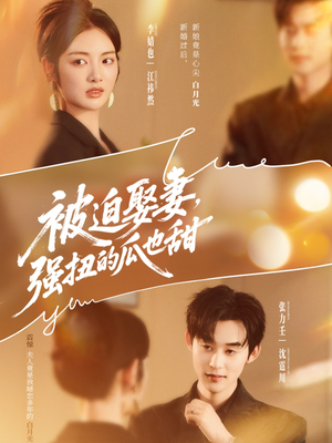 被迫娶妻强扭的瓜也甜＆被迫娶妻，强扭的瓜也甜（73集）全集一网打尽