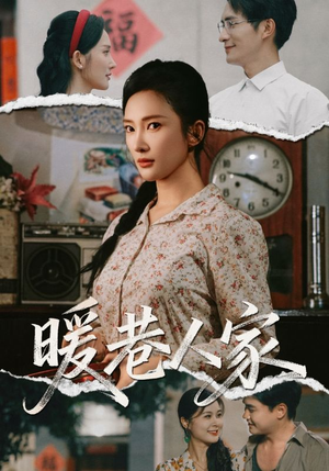 暖巷人家（73集）亿万短剧抢先看