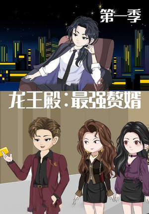 龙王殿最强赘婿（51集）这部短剧我爱了