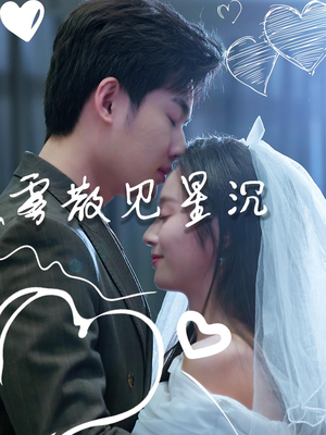 雾散见星沉（71集）精彩的短剧