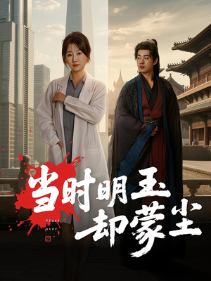 当时明玉却蒙尘（63集）在哪看免费