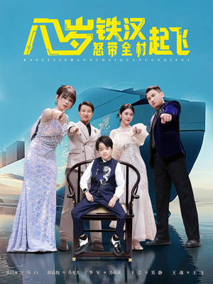 八岁铁汉怒带全村起飞（80集）免费短剧合集