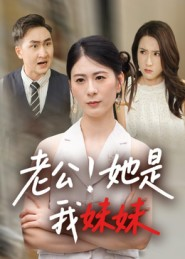 老公！她是我妹妹&老公她是我妹妹（33集）精彩短剧免费看