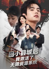 回小县城后我激活了无限资源系统&回小县城后我激活了无限资源系统（51集）免费观看完整版