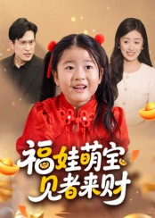福娃萌宝，见者来财&福娃萌宝见者来财（33集）小短剧抢先看
