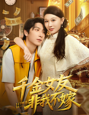 千金女友非我不嫁（61集）最新短剧抢先看