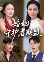 婚姻守护者联盟（33集）今日短剧分享