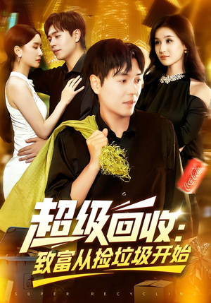 超级回收：致富从捡垃圾开始&超级回收致富从捡垃圾开始（118集）精彩的短剧