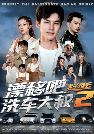 漂移吧洗车大叔2赤子凌云（73集）这部短剧我爱了