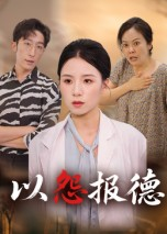 以怨报德（35集）独家内容免费看