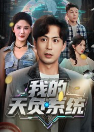 我的天负系统（70集）新短剧推荐