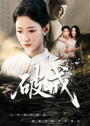 破戒（35集）免费短剧合集