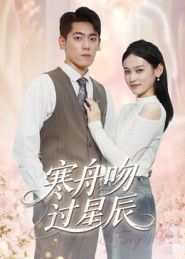 寒舟吻过星辰（40集）看过的人都说好