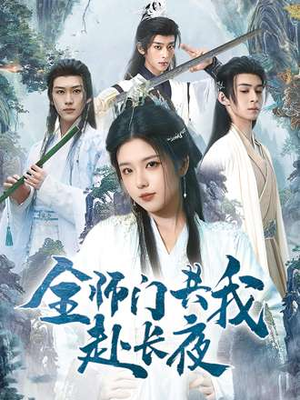 全师门共我赴长夜&全师门就我一个废柴（65集）在线看免费版