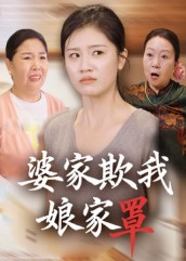 婆家欺我娘家罩（35集）一起看短剧