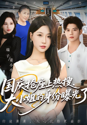 国庆抢座上热搜大小姐的身份曝光了&国庆抢座上热搜，大小姐的身份曝光了（77集）好看上头短剧