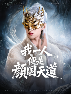 一颜之下万人之上&我一人便是颜国天道（50集）越看越好看短剧