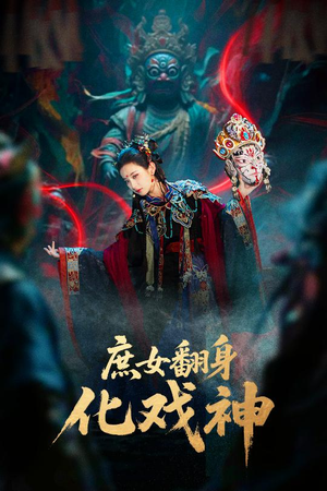 庶女翻身化戏神&巫傩戏神（60集）每日短剧推荐