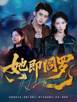 她即阎罗（64集）女主角是谁