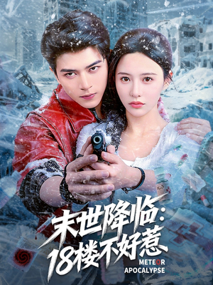 末世降临：18楼不好惹（81集）免费短剧全集看