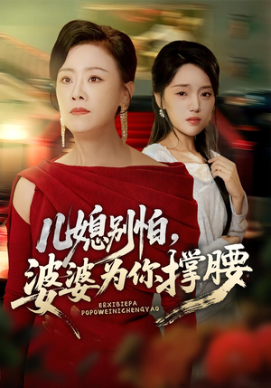 儿媳别怕，婆婆为你撑腰&儿媳别怕婆婆为你撑腰（59集）短剧太精彩了