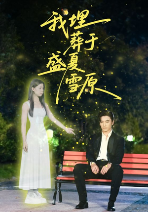 我埋葬于盛夏雪原（73集）红果短剧免费看