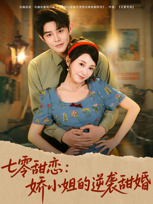 七零甜恋娇小姐的逆袭甜婚（80集）熬夜追短剧