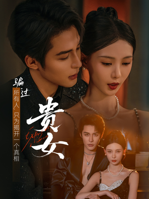 贵女（86集）精彩的短剧