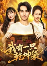 我有一只乾坤袋（60集）全网独播免费看