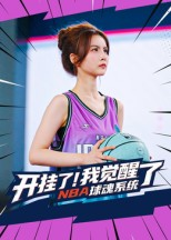 开挂了我觉醒了NBA球魂系统（40集）全季一次看完