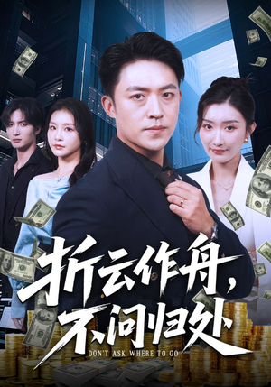折云作舟不问归处（70集）好看短剧又来了