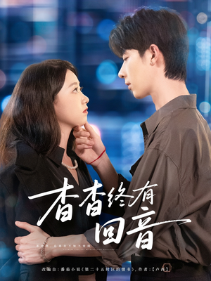 杳杳终有回音（66集）在哪个app能看