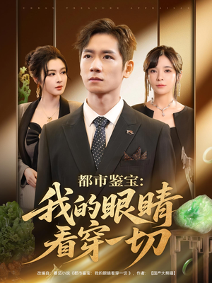 都市鉴宝：我的眼睛看穿一切&都市鉴宝我的眼睛看穿一切（78集）正能量短剧分享