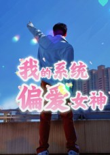 我的系统偏爱女神（48集）百万短剧抢先看