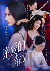 亲爱的情敌（44集）快来看短剧