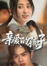 亲爱的孩子（41集）全集