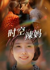 时空辣妈（60集）剧好看短剧推荐