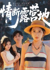 情断露营地（35集）更新时间一览表