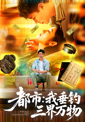 都市：我垂钓三界万物&都市我垂钓三界万物（89集）全剧看到大结局