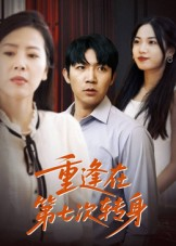 重逢在第七次转身（75集）红果短剧看全集