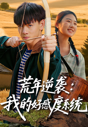荒年逆袭：我的好感度系统&荒年逆袭我的好感度系统（65集）短剧精彩不断