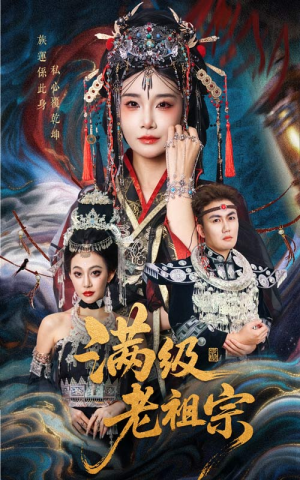 满级老祖宗（50集）番茄短剧免费看