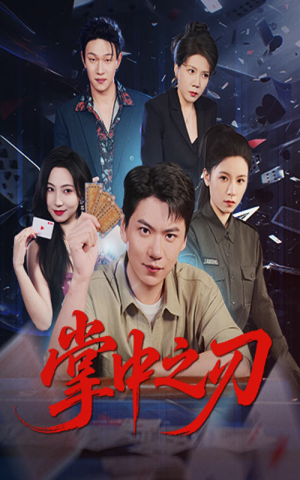 掌中之刃（57集）免费观看就是爽