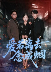 爱若离去念成烟（100集）免费短剧就是爽