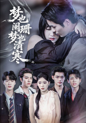梦也阑珊梦也清寒（72集）全集