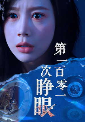 第一百零一次睁眼（41集）1-102集